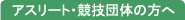 アスリート・競技団体の方へ