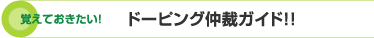 覚えておきたい！ドーピング仲裁ガイド!!