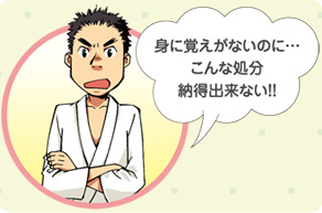 身に覚えがないのに…こんな処分納得できない！！