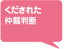 くだされた仲裁判断