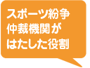 スポーツ紛争仲裁機関がはたした役割