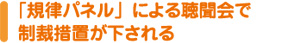 「規律パネル」による聴聞会で制裁措置が下される