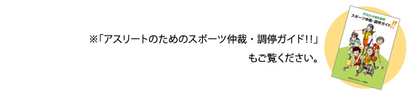 ※「アスリートのためのスポーツ仲裁・調停ガイド！！」
もご覧ください。