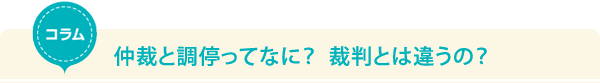 コラム　仲裁と調停ってなに？裁判とは違うの？