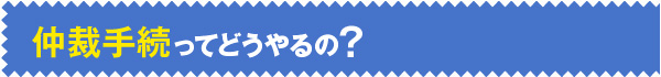 仲裁手続ってどうやるの？