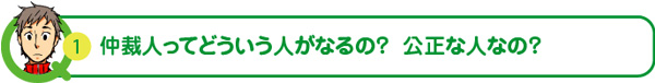 仲裁人ってどういう人がなるの？公正な人なの？