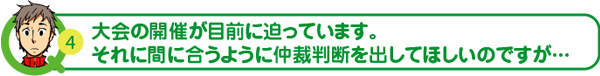 大会の開催が目前に迫っています。それに間に合うように仲裁判断を出してほしいのですが…