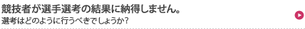 競技者が選手選考の結果に納得しません。選考はどのように行うべきでしょうか？