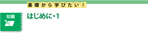 知識　基礎から学びたい！　はじめに・1