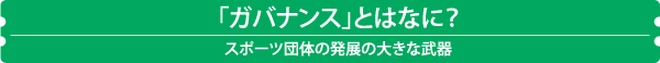 「ガバナンス」とは何？ スポーツ団体発展の大きな武器