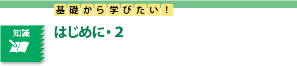 知識　基礎から学びたい！　はじめに・2