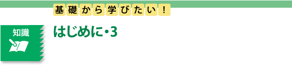 知識　基礎から学びたい！　はじめに・3