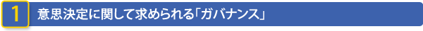 1意思決定に関して求められる「ガバナンス」