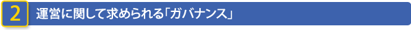 2 運営に関して求められる「ガバナンス」