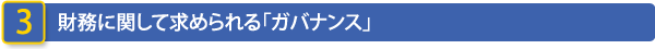 3
   財務に関して求められる「ガバナンス」