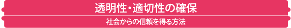 透明性・適切性の確保　社会からの信頼を得る方法