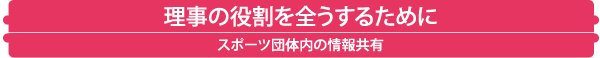 理事の役割を全うするために　スポーツ団体内の情報共有