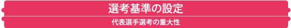 選考基準の設定　代表選手選考の重大性