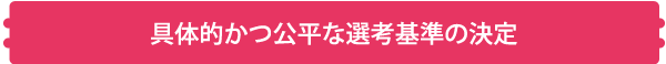 具体的かつ公平な選考基準の決定