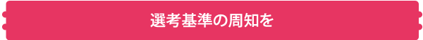 選考基準の周知を