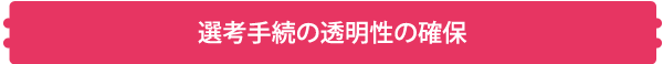 選考手続の透明性の確保