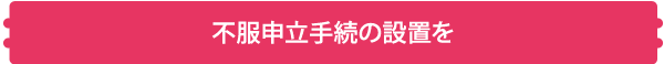 不服申立手続の設置を