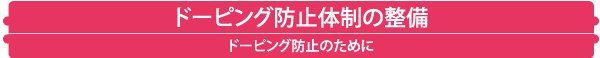 ドーピング防止体制の整備ドーピング防止のために