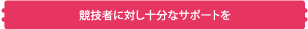 競技者に対し十分なサポートを