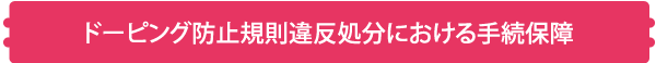 ドーピング防止規則違反処分における手続保障