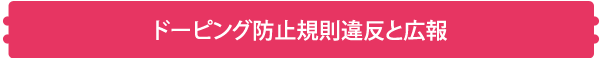 ドーピング防止規則違反と広報