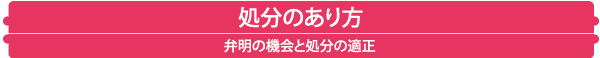 処分のあり方 弁明の機会と処分の適正