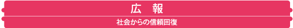 広報 社会からの信頼回復