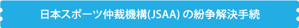日本スポーツ仲裁機構(JSAA) の紛争解決手続