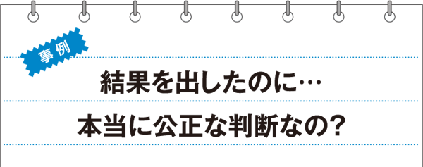 事例　結果を出したのに…本当に公正な判断なの？