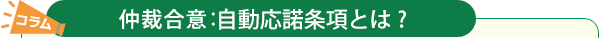 コラム　仲裁合意：自動応諾条項とは？