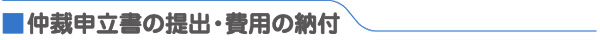 仲裁申立書の提出・費用の納付