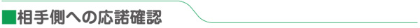 相手側への応諾確認