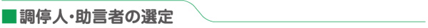 調停人・助言者の選定