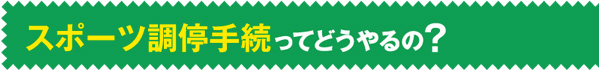 スポーツ調停手続ってどうやるの？