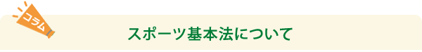 コラム　スポーツ基本法について