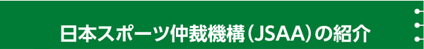 日本スポーツ仲裁機構（JSAA)の紹介