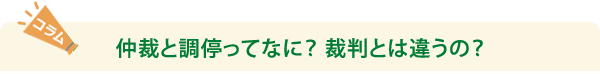 コラム　仲裁と調停ってなに？裁判とは違うの？