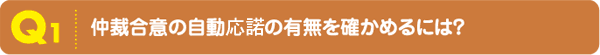 Q1 仲裁合意の自動受諾の有無を確かめるには？