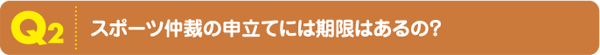 Q2スポーツ仲裁の申立てには期限があるの？