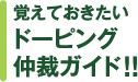 覚えておきたいドーピング仲裁ガイド！！