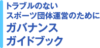 トラブルのないスポーツ団体運営のためにガバナンスガイドブック